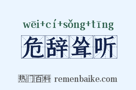 危辞耸听是什么意思的图片